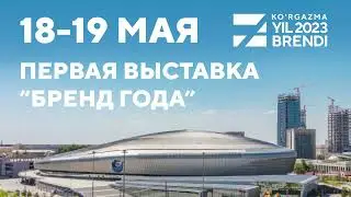 Приглашаем участников первой выставки "Бренд года"