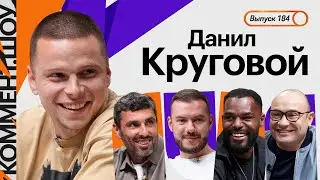 Данил Круговой | Из Зенита в ЦСКА, Семак, Пьянич в РПЛ, конкуренция с Сантосом, сборная | КШ 