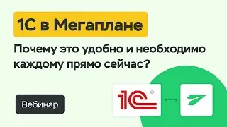Вебинар. 1С в Мегаплане: почему это удобно и необходимо каждому прямо сейчас