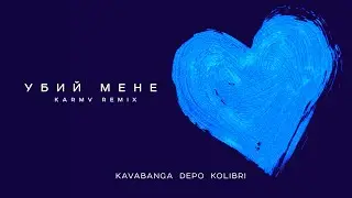 kavabanga Depo kolibri - Убий мене (karmv rmx 🎧 2024)