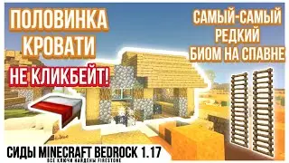 ПОЛОВИНКА КРОВАТИ | Элитные Сиды Майнкрафт 1.16 и 1.17 Бедрок