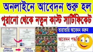 WB Old SC/ST/OBC Caste Certificate to New Digital SC/ST/OBC Caste Certificate Apply Process 2024