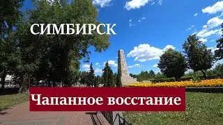 Simbirsk.Chapan revolt.Rides in Ulyanovsk.