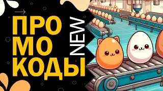 НОВЫЕ КОДЫ в игре 🐣 Egg Farm Tycoon 2 New codes | Роблокс Бравл Старс