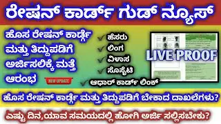 ration card apply karnataka | ration card required documents |ration card online application started