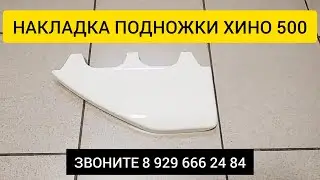 НАКЛАДКА ПОДНОЖКИ ХИНО 500 61453E0440 / S583231270 / 61454E0420