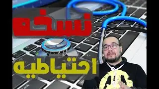 كيفية عمل نسخه احتياطية ويندوز 11 اى ويندوز عندك واسترجاعه بكل سهوله بكل التعريفات  بدون فورمات