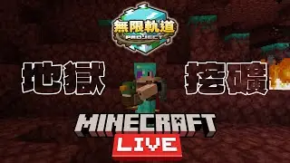 Minecraft 打凋零怪前，要先有個好裝備！｜無限軌道計畫#7.5