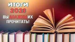 ЧТО ПОЧИТАТЬ В 2024?/ИТОГИ/КНИЖНЫЕ СОВЕТЫ📚