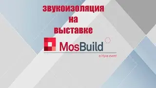 звукоизоляция на выставке MosBuild 2023