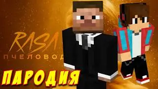 КОМПОТ ПАРОДИЯ на RASA - ПЧЕЛОВОД! Песня Клип про АДМИНА!