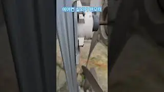 에어컨 실외기에서 분리한 DC 팬모터 #에어컨수리