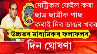 Hs final exam 2024  result date declared/assam educational news today/Hslc result 2024 news/Hs 2024