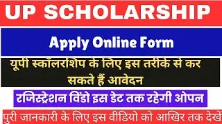 UP Scholarship 2024-25 के लिए इस तरीके से कर सकते हैं आवेदन || रजिस्ट्रेशन विंडो इस डेट तक रहेगी ओपन