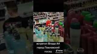 встретил влада а4