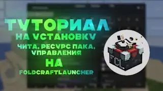 ❄️ Туториал На УСТАНОВКУ Чита, Ресурспака, Управления На FOLDCRAFTLAUNCHER • Launcher for android