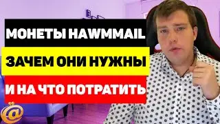 Монеты на WMmail - что это, как их вывести, как потратить, как заработать