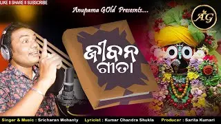 Odia Bhajan I Sricharan hits I Best Odia Bhajan I Superhit odia Bhajan I Jibana Gita @Anupama Gold