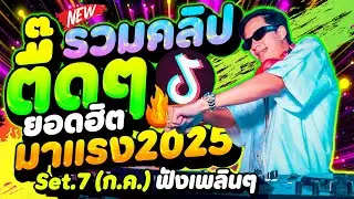 เพลงตื๊ดๆ ยอดฮิตมาแรง🔥 