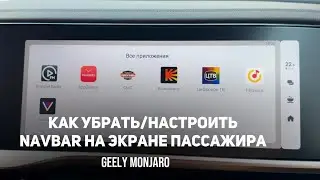Как убрать/настроить отображение кнопок на NavBar экрана пассажира GMC Джили Монжаро/ Geely Monjaro