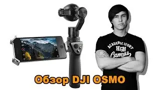 DJI Osmo | Как снимать кино.
