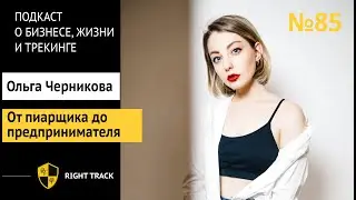 От пиарщика до предпринимателя — путь Ольги Черниковой