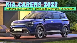 Возрождение Kia Carens - новый кроссовер 2022 модельного года! Подробности. Обзор Киа Каренс