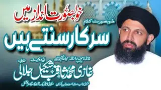 Beautifull Naat Sarkar Sunte hain Naat by Ghazi Saqib Shakeel Jalali sb