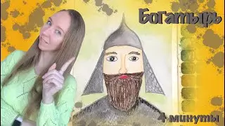 Богатырь. Как нарисовать богатыря? Русский богатырь.
