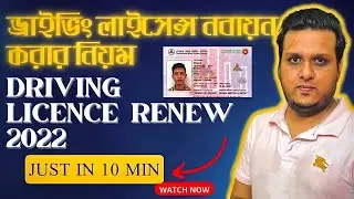 ড্রাইভিং লাইসেন্স নবায়ন করার নিয়ম ২০২২ | Driving License Renewal Process in BD