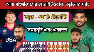 আজ হোয়াইটওয়াশ এড়াতে মাঠে নামছে বাংলাদেশ! Bangladesh Vs Usa 3rd T20 Match Preview