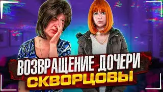 Сериал Скворцовы 9 сезон 82 серия. Возвращение дочери