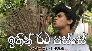 GOTA WENT HOME - ගෝඨා ගියාට පස්සේ