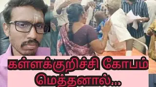 KALLAKURICHI ANGRY - கள்ளக்குறிச்சி கோபம்
