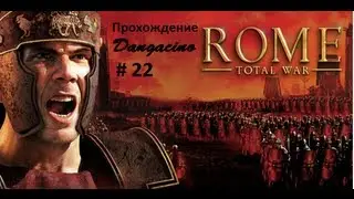 Становление Империи в Rome: Total War # 22