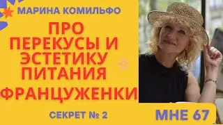 Почему француженки стройные