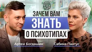 ЗАЧЕМ НАМ ЗНАТЬ О ПСИХОТИПАХ | Сабина Пантус о своей профессии и многом другом!