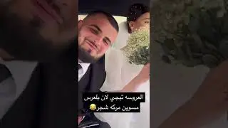 العروسه تبجي لان مسوين مركه شجر بلعرس😂😂😂😂👌