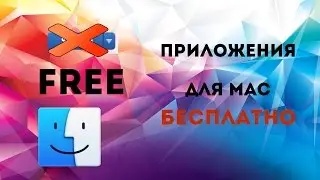 Приложения для MAC OS  Бесплатно !!