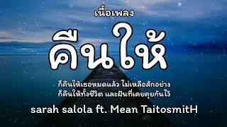 คืนให้ - sarah salola ft Mean Taitosmith 🎵 เนื้อเพลง