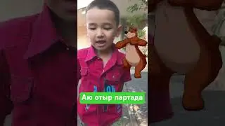 Аю отыр партада