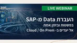 וובינר חינמי על העברת מידע מסאפ אל יעדים בענן בזמן אמת - SAP to Cloud/On Prem - קליק ישראל