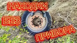 МЕТАЛЛ ЛЕЖИТ НА ПОВЕРХНОСТИ,НАХОДКИ ГЛАЗАМИ!!!УДАЧНЫЙ ВЫЕЗД!!!