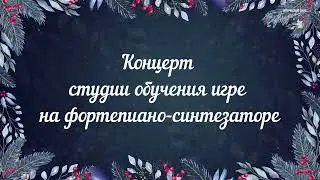 Концерт студии обучения игре на фортепиано-синтезаторе