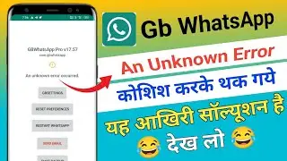 Gb Whatsapp not opening problem | Gb Whatsapp an unknown error occurred