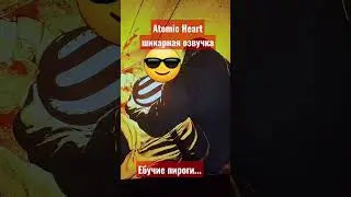 Atomic heart  озвучка без цензуры ну наконец то.