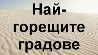 Най-горещите градове в света