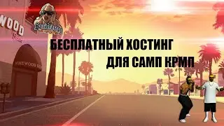 ❌ БЕСПЛАТНЫЙ ХОСТИНГ ❌ ИГРОВЫХ СЕРВЕРОВ САМП | КРМП