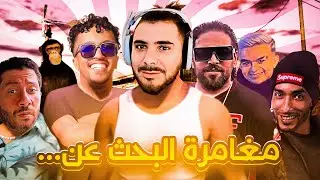 1# مغامرة البحث عن أب 🐒 مع Vodkafunky, Ilyas Elmaliki, Nahoule82