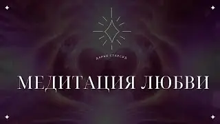 МЕДИТАЦИЯ ЛЮБВИ | Наполнение Любовью и Раскрытие Сердечной Чакры